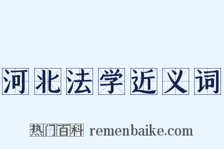 河北法学近义词是什么意思的图片